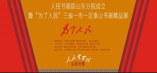 人民书画院山东分院成立画展在泰山荣耀登场